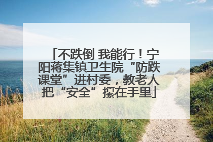 不跌倒 我能行！宁阳蒋集镇卫生院“防跌课堂”进村委，教老人把“安全”攥在手里