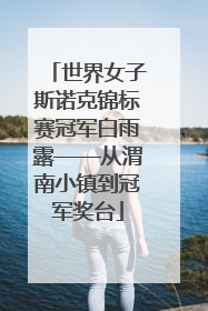 世界女子斯诺克锦标赛冠军白雨露——从渭南小镇到冠军奖台