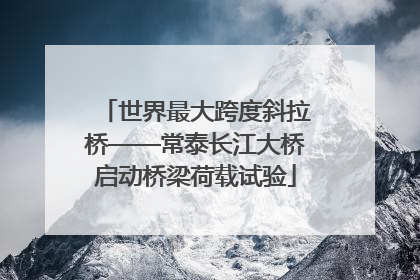 世界最大跨度斜拉桥——常泰长江大桥启动桥梁荷载试验