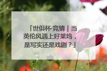 世俱杯·竞猜｜当英伦风遇上好莱坞，是写实还是戏剧？
