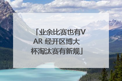 业余比赛也有VAR 经开区博大杯淘汰赛有新规