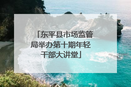 东平县市场监管局举办第十期年轻干部大讲堂