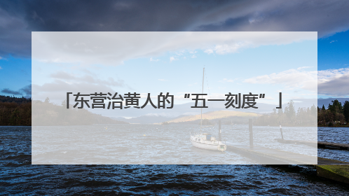 东营治黄人的“五一刻度”
