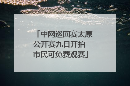 中网巡回赛太原公开赛九日开拍 市民可免费观赛
