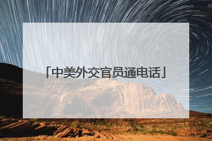 中美外交官员通电话