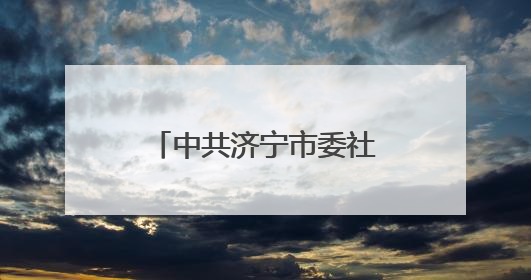 中共济宁市委社会工作部到济宁市第一人民医院调研志愿服务工作