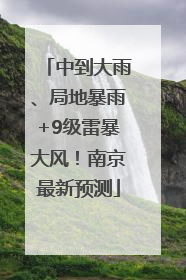 中到大雨、局地暴雨+9级雷暴大风！南京最新预测