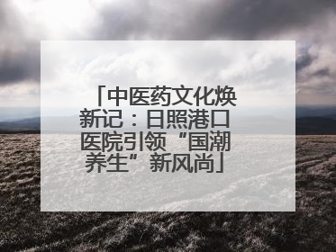 中医药文化焕新记：日照港口医院引领“国潮养生”新风尚