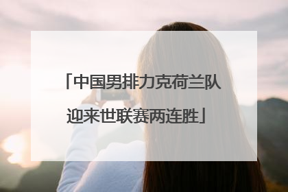 中国男排力克荷兰队 迎来世联赛两连胜