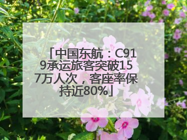 中国东航：C919承运旅客突破157万人次，客座率保持近80%