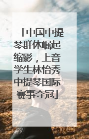 中国中提琴群体崛起缩影，上音学生林怡秀中提琴国际赛事夺冠