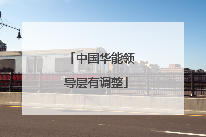 中国华能领导层有调整