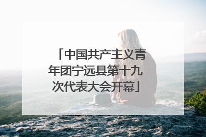 中国共产主义青年团宁远县第十九次代表大会开幕