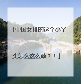 中国女排的这个小丫头怎么这么敢？！