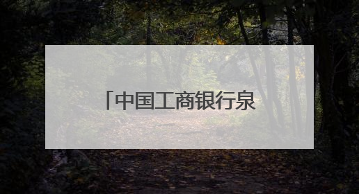 中国工商银行泉州分行开展《存款保险条例》施行十周年宣传活动