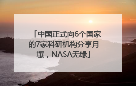 中国正式向6个国家的7家科研机构分享月壤，NASA无缘
