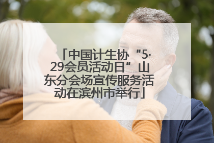 中国计生协“5·29会员活动日”山东分会场宣传服务活动在滨州市举行