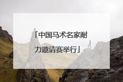 中国马术名家耐力邀请赛举行