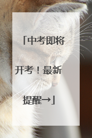 中考即将开考！最新提醒→