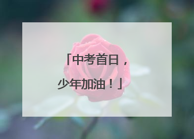中考首日，少年加油！