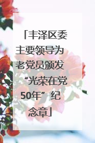 丰泽区委主要领导为老党员颁发“光荣在党50年”纪念章