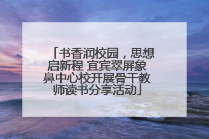 书香润校园，思想启新程 宜宾翠屏象鼻中心校开展骨干教师读书分享活动