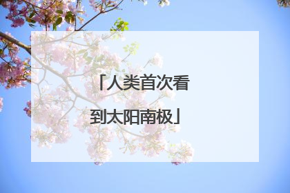 人类首次看到太阳南极