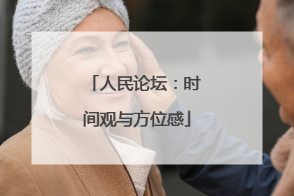 人民论坛：时间观与方位感