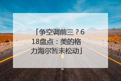 争空调前三？618盘点：美的格力海尔暂未松动