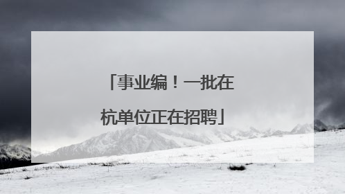 事业编！一批在杭单位正在招聘