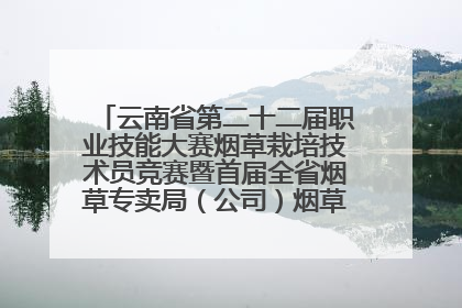 云南省第二十二届职业技能大赛烟草栽培技术员竞赛暨首届全省烟草专卖局（公司）烟草栽培技术职业技能竞赛在学院举办