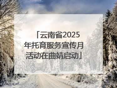 云南省2025年托育服务宣传月活动在曲靖启动