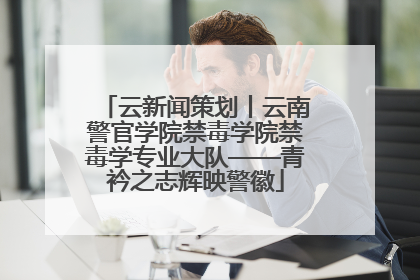 云新闻策划丨云南警官学院禁毒学院禁毒学专业大队——青衿之志辉映警徽