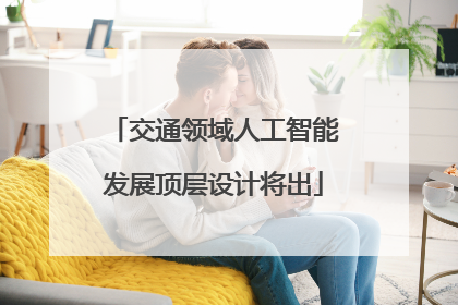 交通领域人工智能发展顶层设计将出