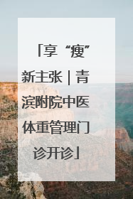享“瘦”新主张｜青滨附院中医体重管理门诊开诊