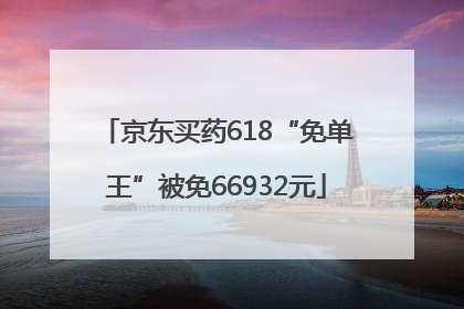 京东买药618“免单王”被免66932元