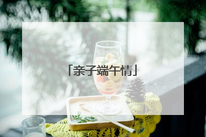 亲子端午情