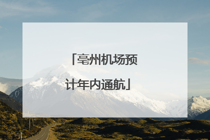 亳州机场预计年内通航