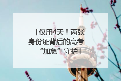 仅用4天！两张身份证背后的高考“加急”守护