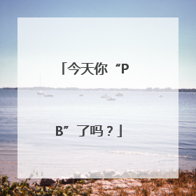 今天你“PB”了吗？