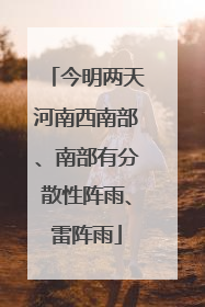 今明两天河南西南部、南部有分散性阵雨、雷阵雨