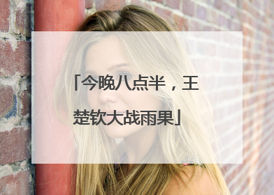 今晚八点半，王楚钦大战雨果