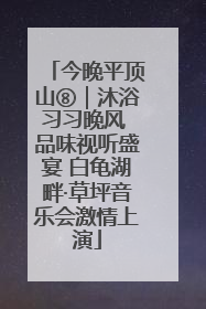 今晚平顶山⑧｜沐浴习习晚风 品味视听盛宴 白龟湖畔·草坪音乐会激情上演