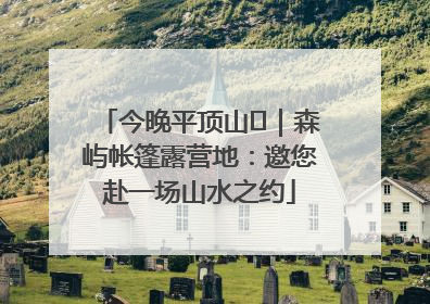 今晚平顶山⑫｜森屿帐篷露营地：邀您赴一场山水之约
