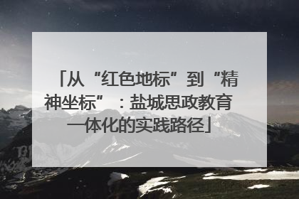 从“红色地标”到“精神坐标”：盐城思政教育一体化的实践路径