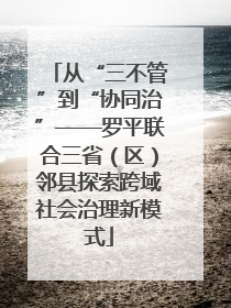 从“三不管”到“协同治”——罗平联合三省（区）邻县探索跨域社会治理新模式
