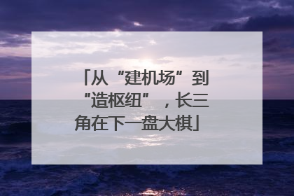 从“建机场”到“造枢纽”，长三角在下一盘大棋