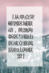 从单点突破到区域联动，黄渤海新区与福山区成立移风易俗山海联盟