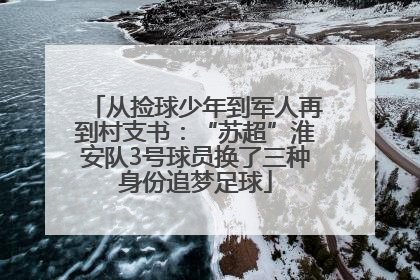 从捡球少年到军人再到村支书：“苏超”淮安队3号球员换了三种身份追梦足球