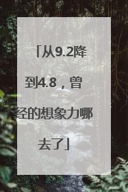 从9.2降到4.8，曾经的想象力哪去了